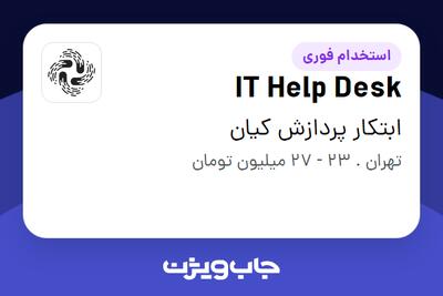 استخدام IT Help Desk در ابتکار پردازش کیان