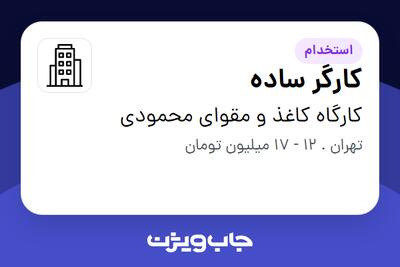 استخدام کارگر ساده - آقا در کارگاه کاغذ و مقوای محمودی