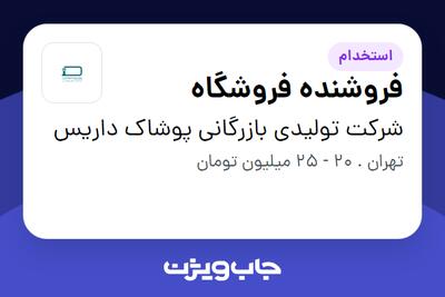 استخدام فروشنده فروشگاه در شرکت تولیدی بازرگانی پوشاک داریس