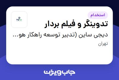 استخدام تدوینگر و فیلم بردار - آقا در دیجی ساین (تدبیر توسعه راهکار هوشمند)