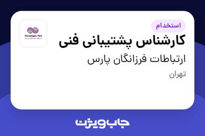 استخدام کارشناس پشتیبانی فنی در ارتباطات فرزانگان پارس