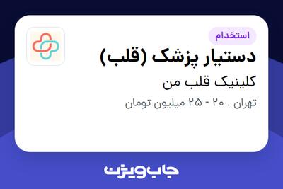 استخدام دستیار پزشک (قلب) - خانم در کلینیک قلب من
