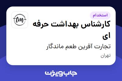 استخدام کارشناس بهداشت حرفه ای در تجارت آفرین طعم ماندگار