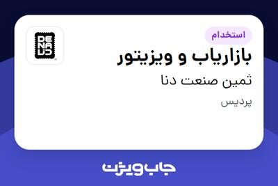 استخدام بازاریاب و ویزیتور در ثمین صنعت دنا