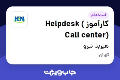 استخدام کارآموز Helpdesk ( Call center) - خانم در هیربد نیرو
