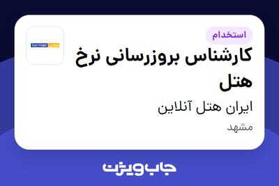 استخدام کارشناس بروزرسانی نرخ هتل در ایران هتل آنلاین