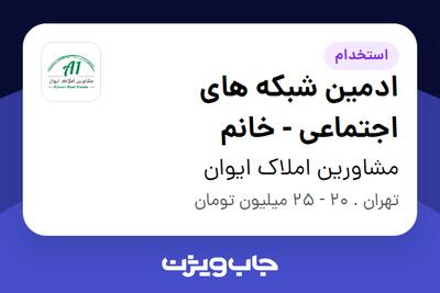 استخدام ادمین شبکه های اجتماعی - خانم در مشاورین املاک ایوان