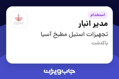 استخدام مدیر انبار - آقا در تجهیزات استیل مطبخ آسیا