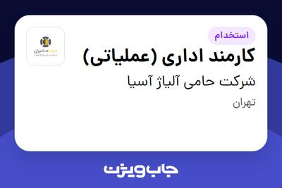 استخدام کارمند اداری (عملیاتی) - آقا در شرکت حامی آلیاژ آسیا