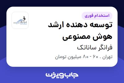 استخدام توسعه دهنده ارشد هوش مصنوعی در فرانگر ساناتک