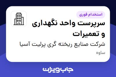 استخدام سرپرست واحد نگهداری و تعمیرات در شرکت صنایع ریخته گری پرلیت آسیا