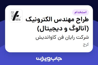 استخدام طراح مهندس الکترونیک (آنالوگ و دیجیتال) در شرکت رایان فن کاواندیش