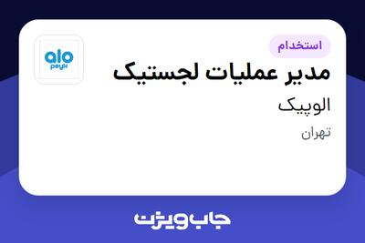 استخدام مدیر عملیات لجستیک در الوپیک