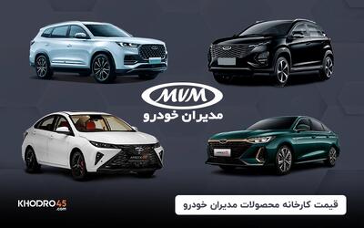 قیمت کارخانه محصولات مدیران خودرو (ام وی ام - فونیکس) – اردیبهشت ۱۴۰۴