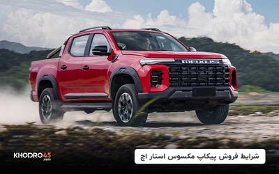 شرایط فروش مکسوس استار اچ شتابران خودرو (۲۱ اردیبهشت ۱۴۰۴)