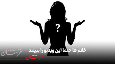 خانم‌ها حتما این ویدیو را ببینند