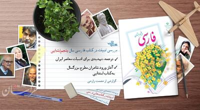 سهم ناچیز ادبیات معاصر در کتاب‌های درسی