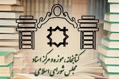 برگزاری 17 نشست تخصصی در غرفه کتابخانه مجلس