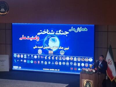 همایش ملی جنگ شناختی و امنیت ملی در دانشگاه عالی دفاع ملی آغاز شد