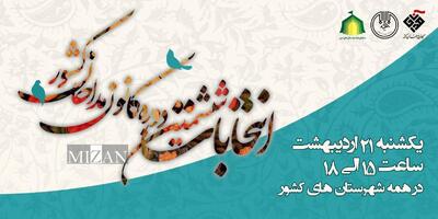 انتخابات کانون مداحان ۱۴۰۴ آغاز نهضت جوان‌گرایی در ستایشگری اهل‌بیت