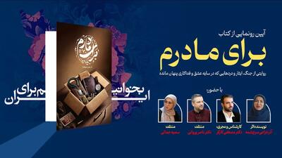 «برای مادرم» در نمایشگاه کتاب رونمایی می‌شود