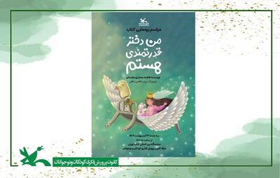 رونمایی از «من دختر قدرتمندی هستم» درغرفه کانون