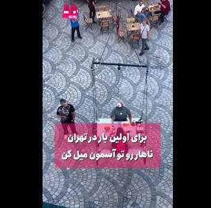 ویدئویی از یک رستوران عجیب و شوکه کننده در تهران/ غذای شما را در آسمان سرو می کنند!