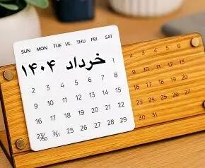 8 روز تعطیل رسمی در تقویم خرداد ۱۴۰۴/ تاریخ ها