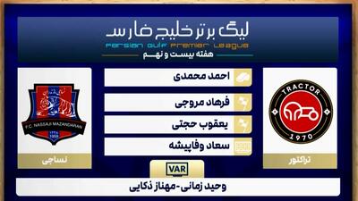 کارشناسی داوری تراکتور - نساجی - پارس فوتبال