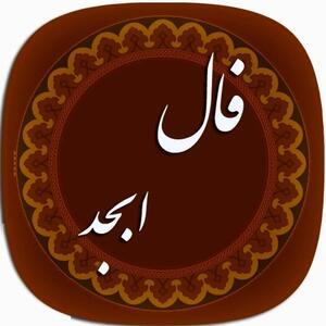 فال سرنوشت ابجد فردا دوشنبه ۲۲ اردیبهشت ۱۴۰۴
