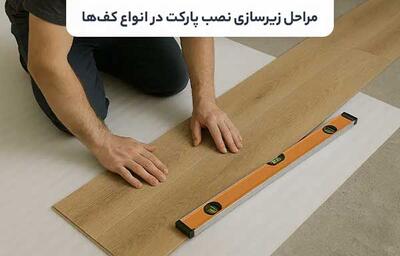 اصول و مراحل زیرسازی نصب پارکت در انواع کف ها