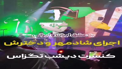 کنسرت جدید شادمهر عقیلی با حضور فرزندش ملینا / اجرای متفات آهنگ ای ایران در تگزاس