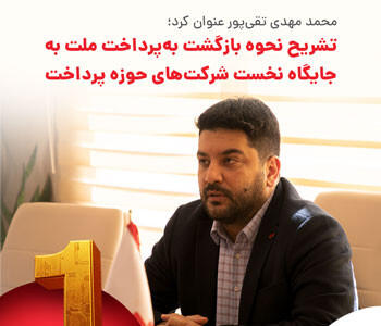بازار در اختیار و انحصار به‌پرداخت ملت