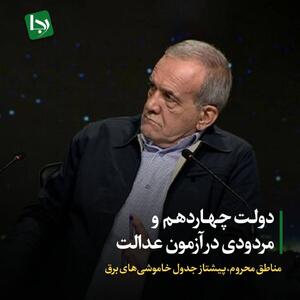 دولت چهاردهم و مردودی در آزمون عدالت/ مناطق محروم، پیشتاز جدول خاموشی‌های برق