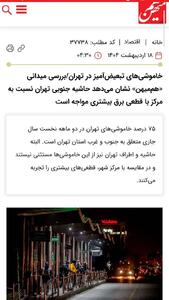 خاموشی‌های ناعادلانه در تهران صدای روزنامه حامی دولت را هم درآورد / وقتی شعار عدالت علوی پزشکیان رنگ باخت