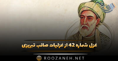 غزل شماره ۴۲ از غزلیات صائب تبریزی؛ مد احسان است بسم الله دیوان صبح را ...