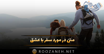 متن در مورد سفر با عشق (جملات و دلنوشته مسافرت با همسر و عشق)