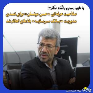 تایید صلاحیت حرفه‌ای حسن مونسان برای تصدی مدیریت بانک سرمایه  | روزنو