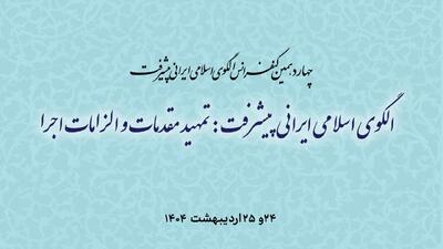 برگزاری چهاردهمین کنفرانس الگوی اسلامی ایرانی پیشرفت | رویداد24