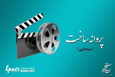 موافقت شورای پروانه فیلمسازی غیرسینمایی با ساخت ۵ فیلم‌نامه | پایگاه خبری صبا