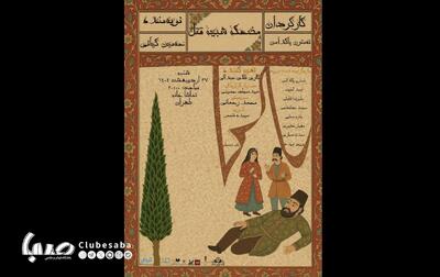 نمایش «مضحکه شبیه قتل» روی صحنه می رود | پایگاه خبری صبا