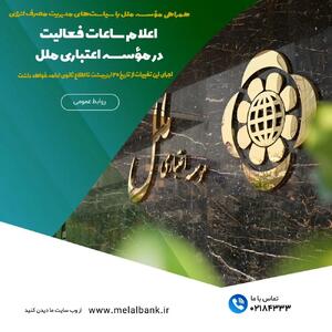 اعلام ساعات فعالیت در مؤسسه اعتباری ملل