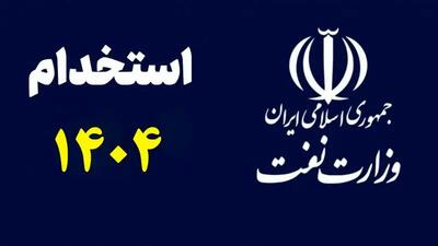 شرایط استخدام در وزارت نفت ۱۴۰۴ + جزئیات ثبت‌نام، زمان آزمون و شرایط پذیرش