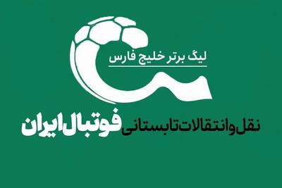 نقل و انتقالات لیگ برتر ایران در هفته اخیر| از نقل و انتقالات موفق و ناموفق تا مقصد بعدی نورالهی+ خبر خوش استقلال برای پرسپولیس