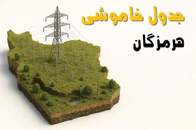 برق هرمزگان فردا سه‌ شنبه ۲۳ اردیبهشت قطع می‌شود؟ | ساعات خاموشی بندرعباس سه‌شنبه ۲۳ اردیبهشت ۱۴۰۴ + جدول قطعی برق شهرستان‌ های هرمزگان