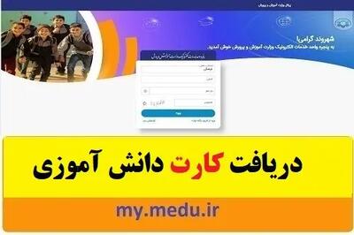 نحوه دریافت کارت دانش آموزی از مای مدیو + ویدئو