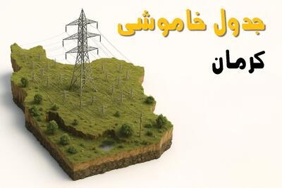 برق کرمان فردا سه‌ شنبه ۲۳ اردیبهشت قطع می‌شود؟ | ساعات خاموشی کرمان سه‌شنبه ۲۳ اردیبهشت ۱۴۰۴ + جدول قطعی برق شهرستان‌های کرمان