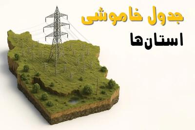 خبر فوری: برق این استان ها فردا سه‌ شنبه ۲۳ اردیبهشت قطع می‌شود | ساعات خاموشی شهرستان ها سه‌شنبه ۲۳ اردیبهشت ۱۴۰۴ + جدول قطعی برق شهرستان‌ های کشور