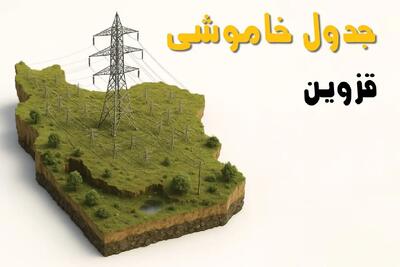برق قزوین فردا سه‌ شنبه ۲۳ اردیبهشت قطع می‌شود؟ | ساعات خاموشی قزوین سه‌شنبه ۲۳ اردیبهشت ۱۴۰۴ + جدول قطعی برق شهرستان‌ های قزوین