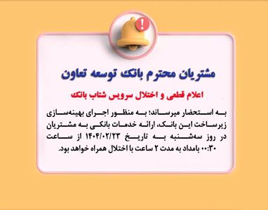 اعلام قطعی موقت سرویس شتاب بانک توسعه تعاون